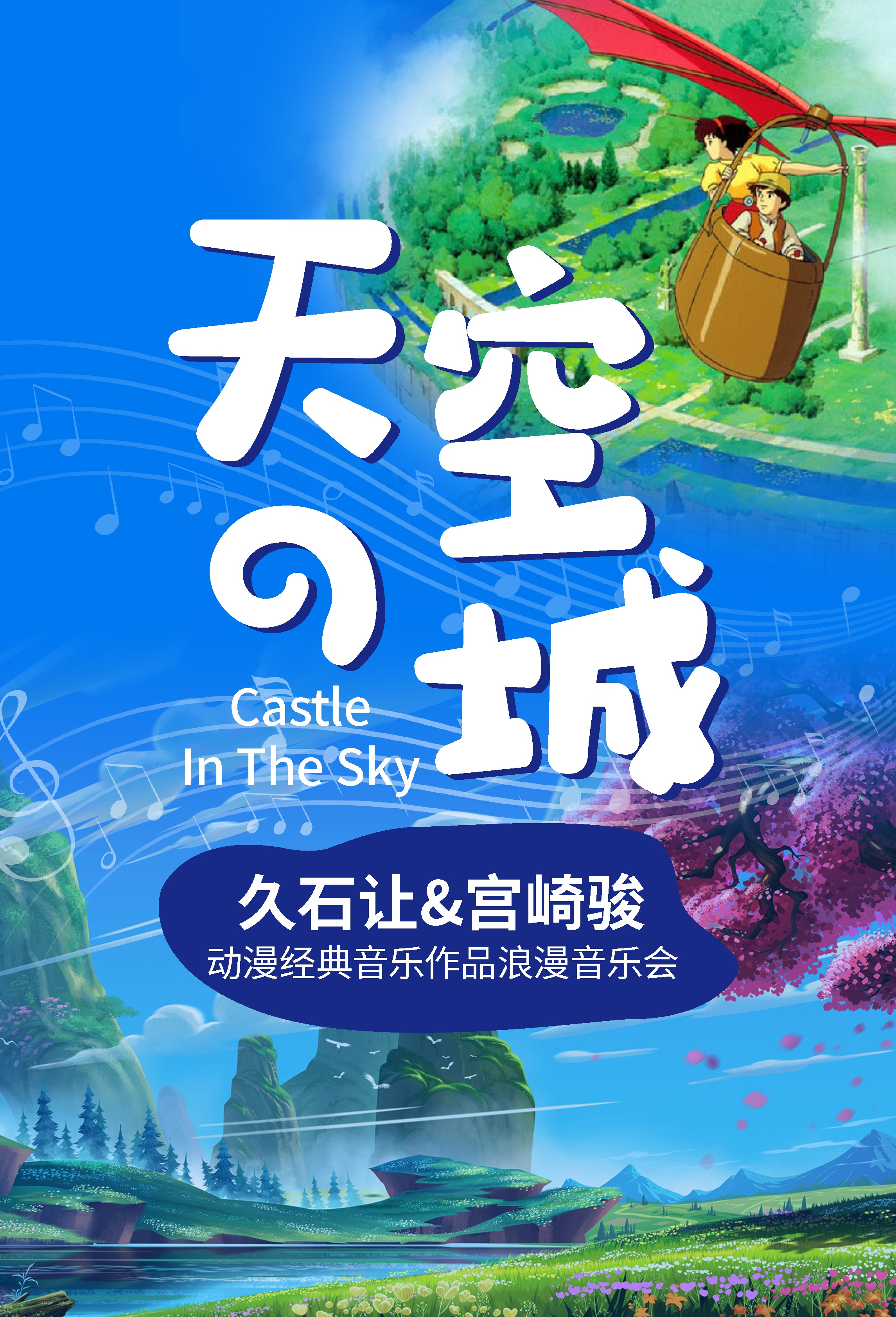 【广州】《天空之城》《龙猫》《千与千寻》动漫经典音乐作品浪漫烛光音乐会 海报