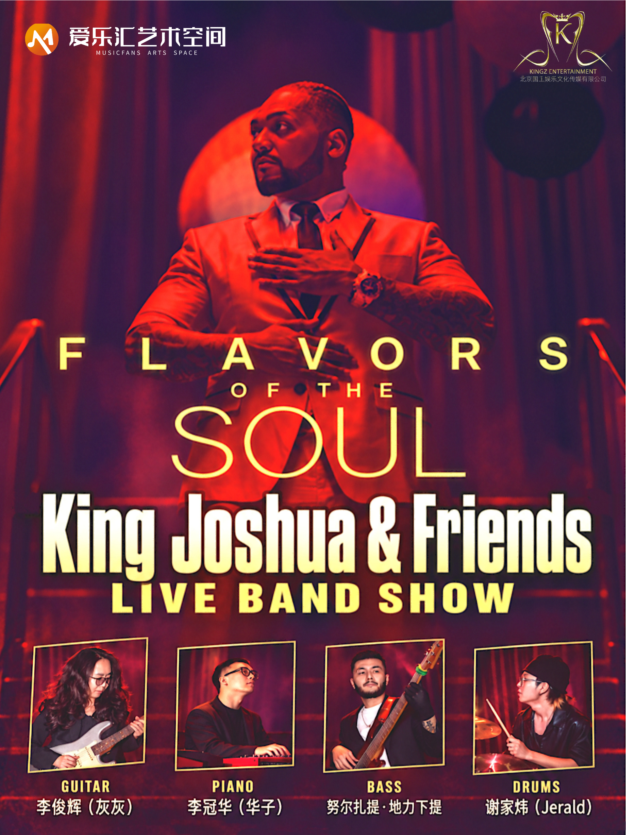 FLAVORS OF THE SOUL- KING JOSHUA和朋友们的灵魂乐之夜 海报