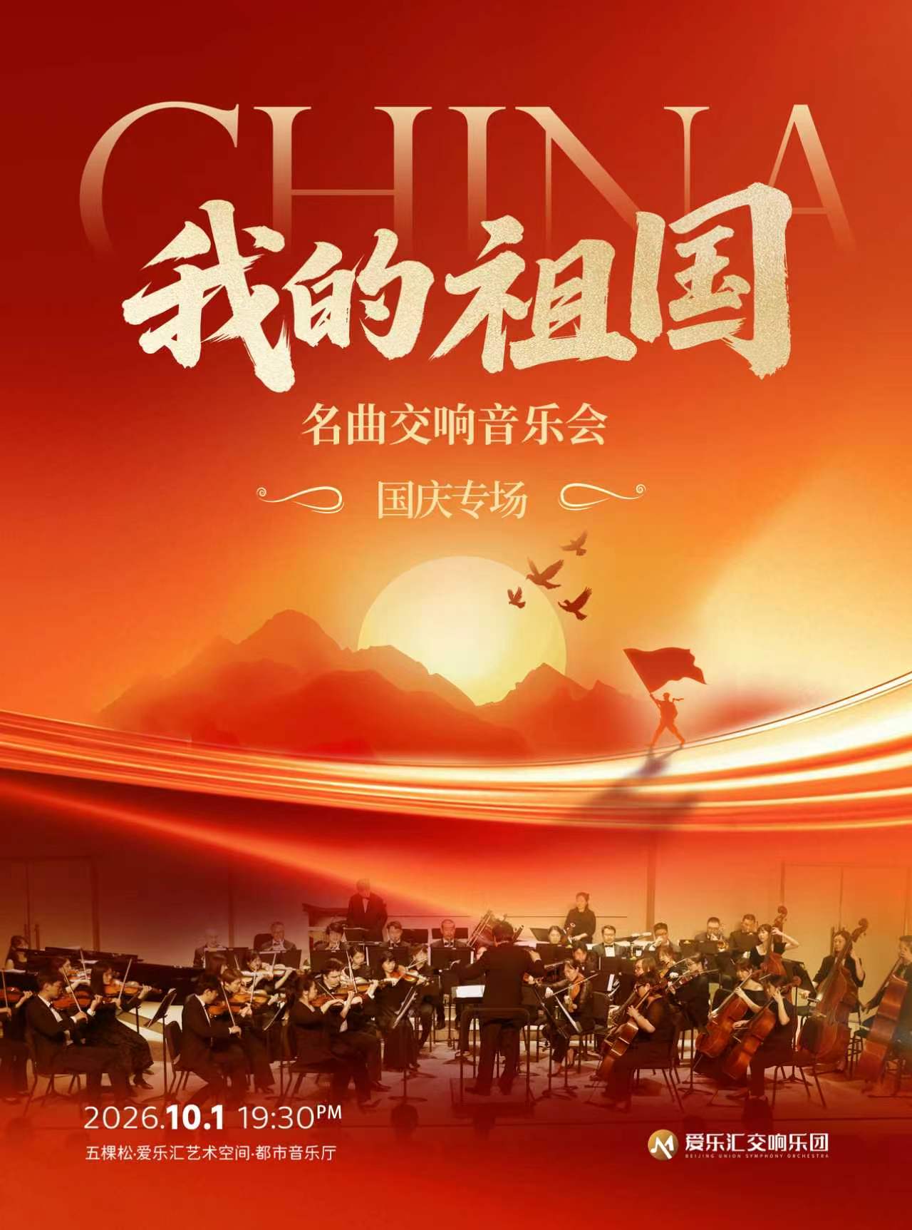 「我的祖国」——经典名曲国庆节专场交响音乐会 海报