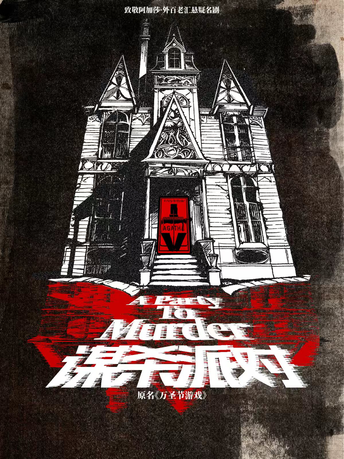 【徐州】【在线选座】向阿加莎致敬 · 外百老汇推理悬疑剧《谋杀派对》 海报