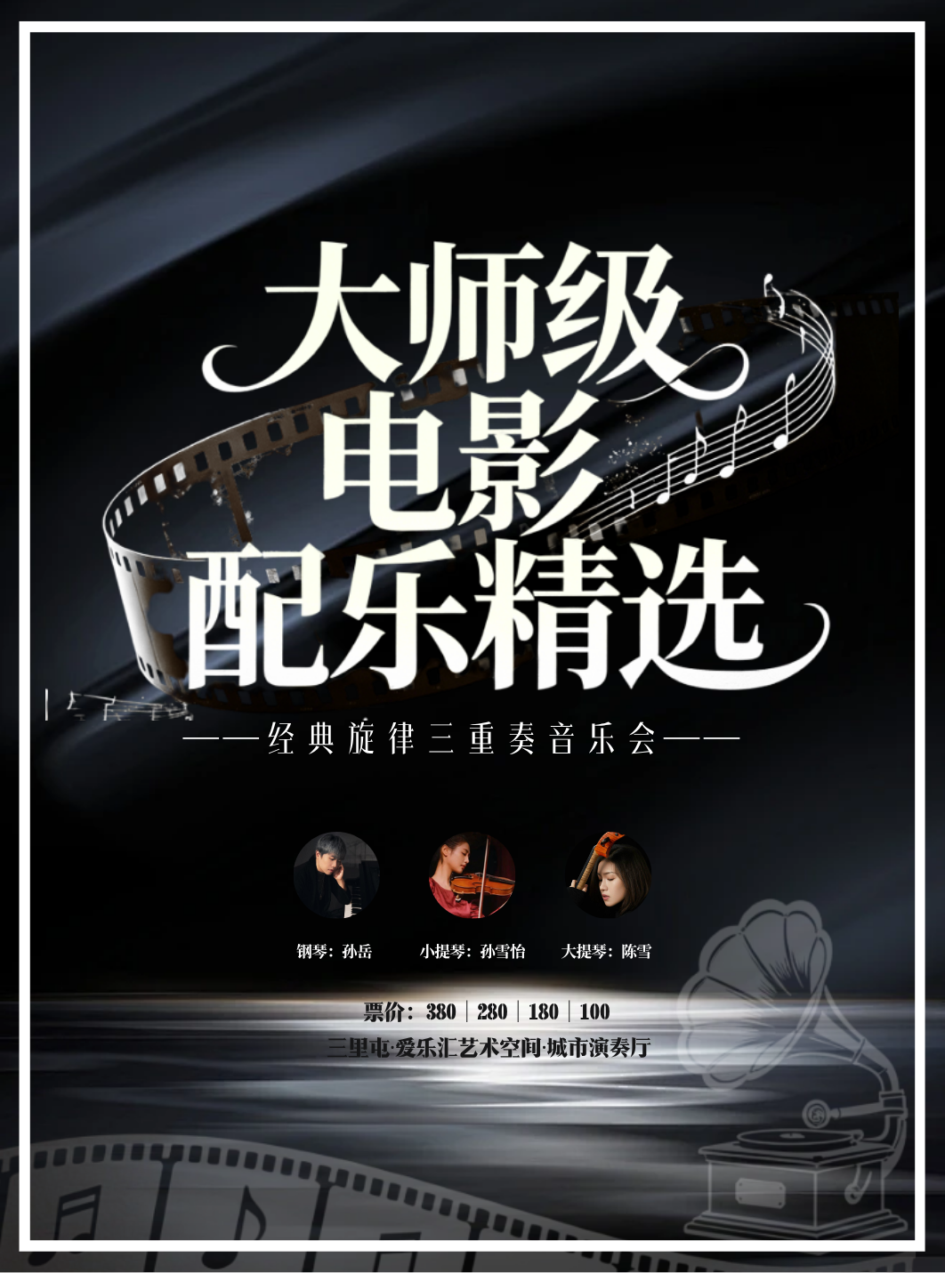 大师级电影配乐精选·经典旋律三重奏音乐会 海报