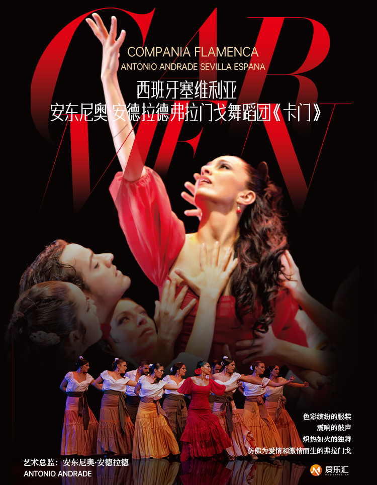 西班牙塞维利亚安东尼奥·安德拉德弗拉门戈舞蹈团《卡门》成都站 海报