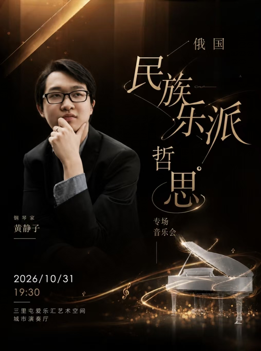 「俄国民族乐派哲思」黄静子钢琴独奏音乐会 海报