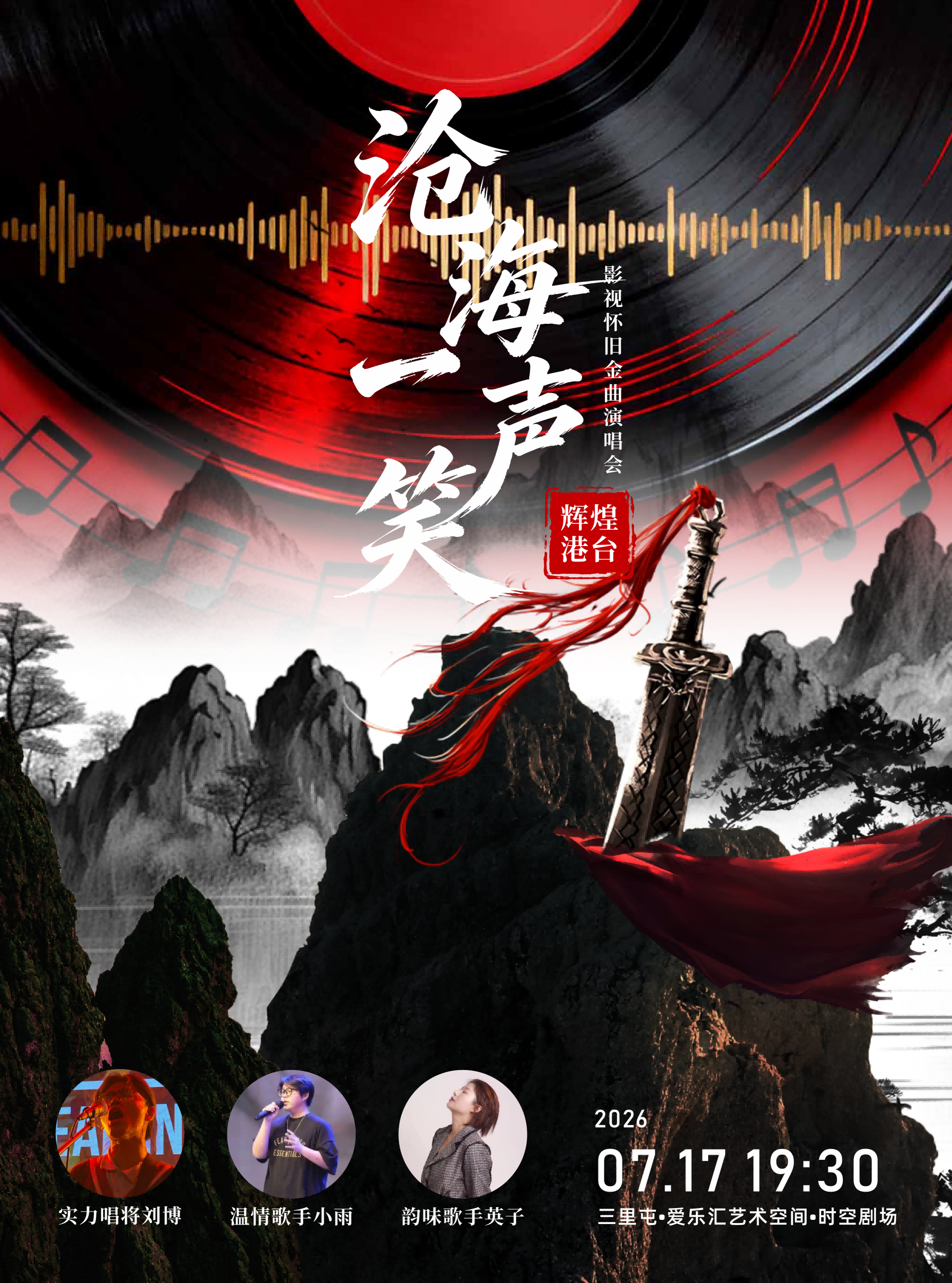 “沧海一声笑”辉煌港台影视怀旧金曲演唱会 海报