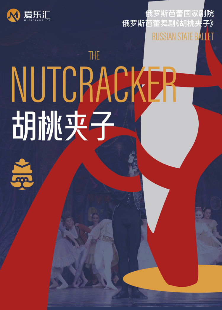 【重庆】俄罗斯芭蕾国家剧院芭蕾舞《胡桃夹子》 海报