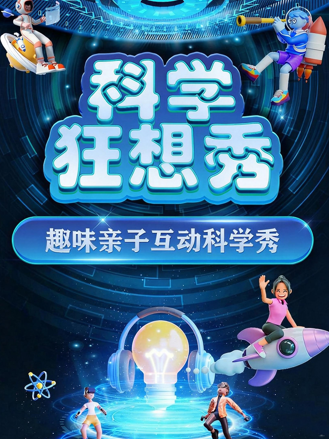 【暑期专享-可选座】西安未央站8月22日周六 儿童舞台剧《科学狂想秀》 海报