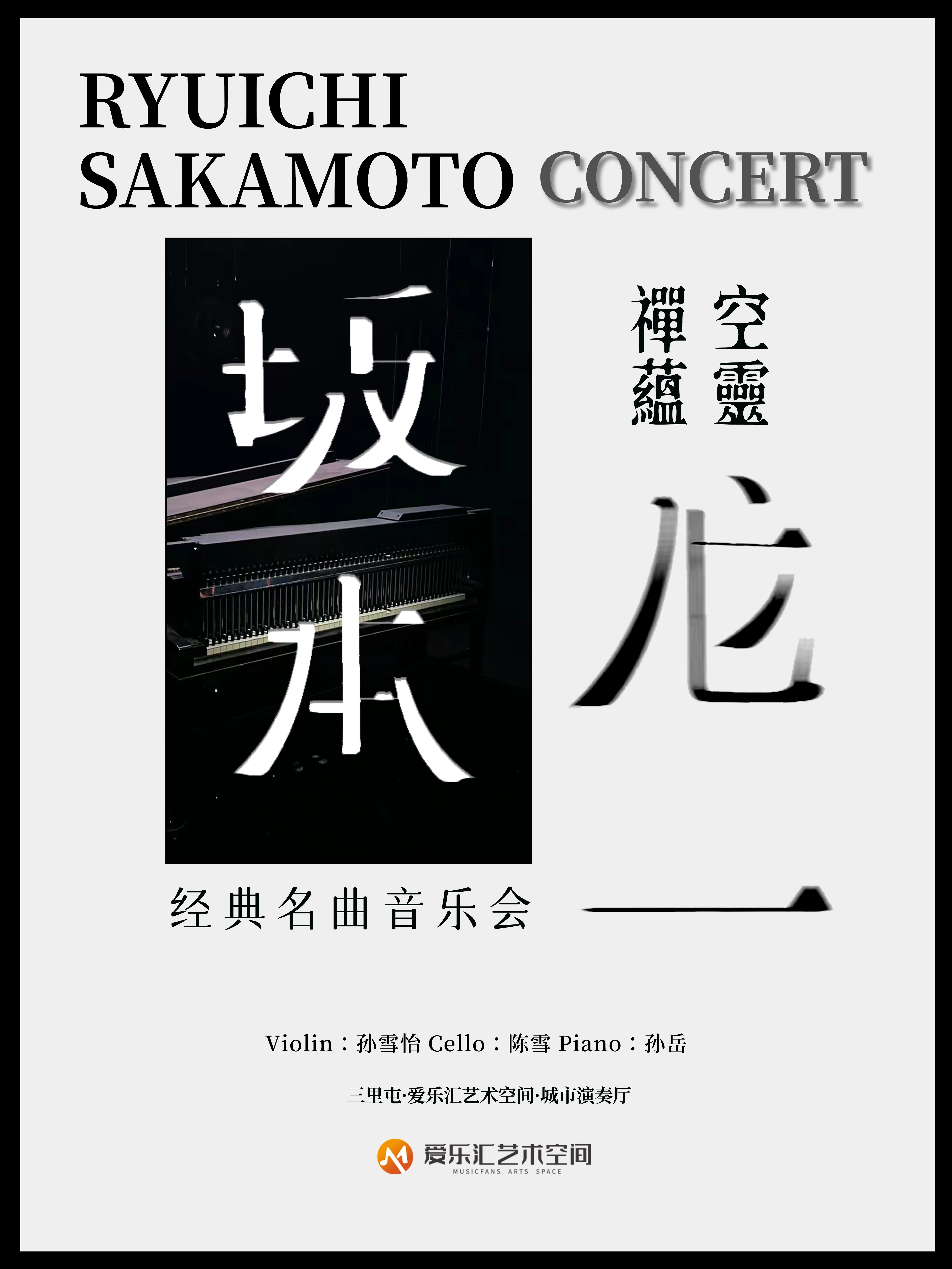 空灵 禅蕴「坂本龙一」经典名曲音乐会 海报
