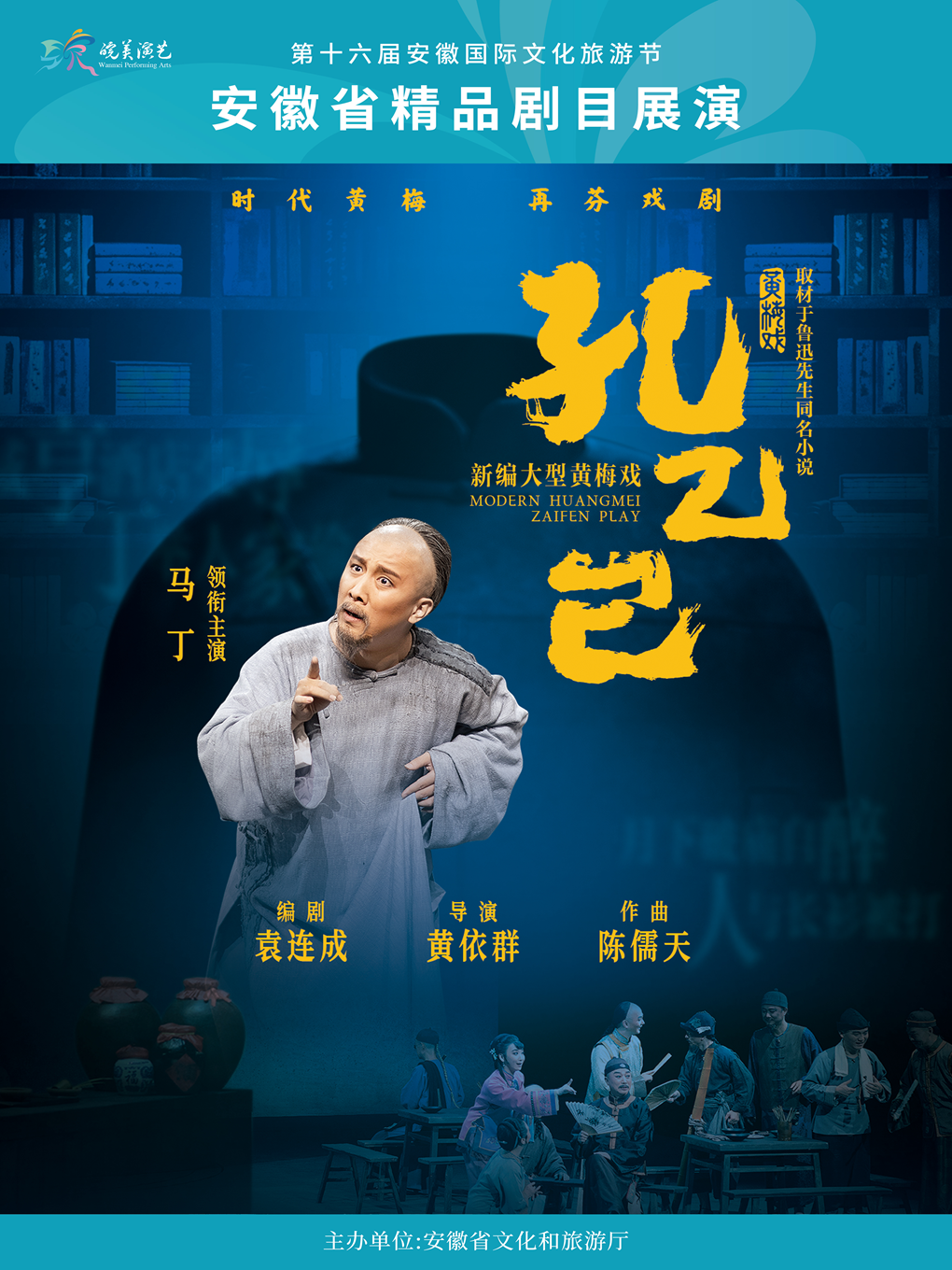 2026年“皖美演艺”安徽省精品剧目展演 黄梅戏《孔乙己》 海报