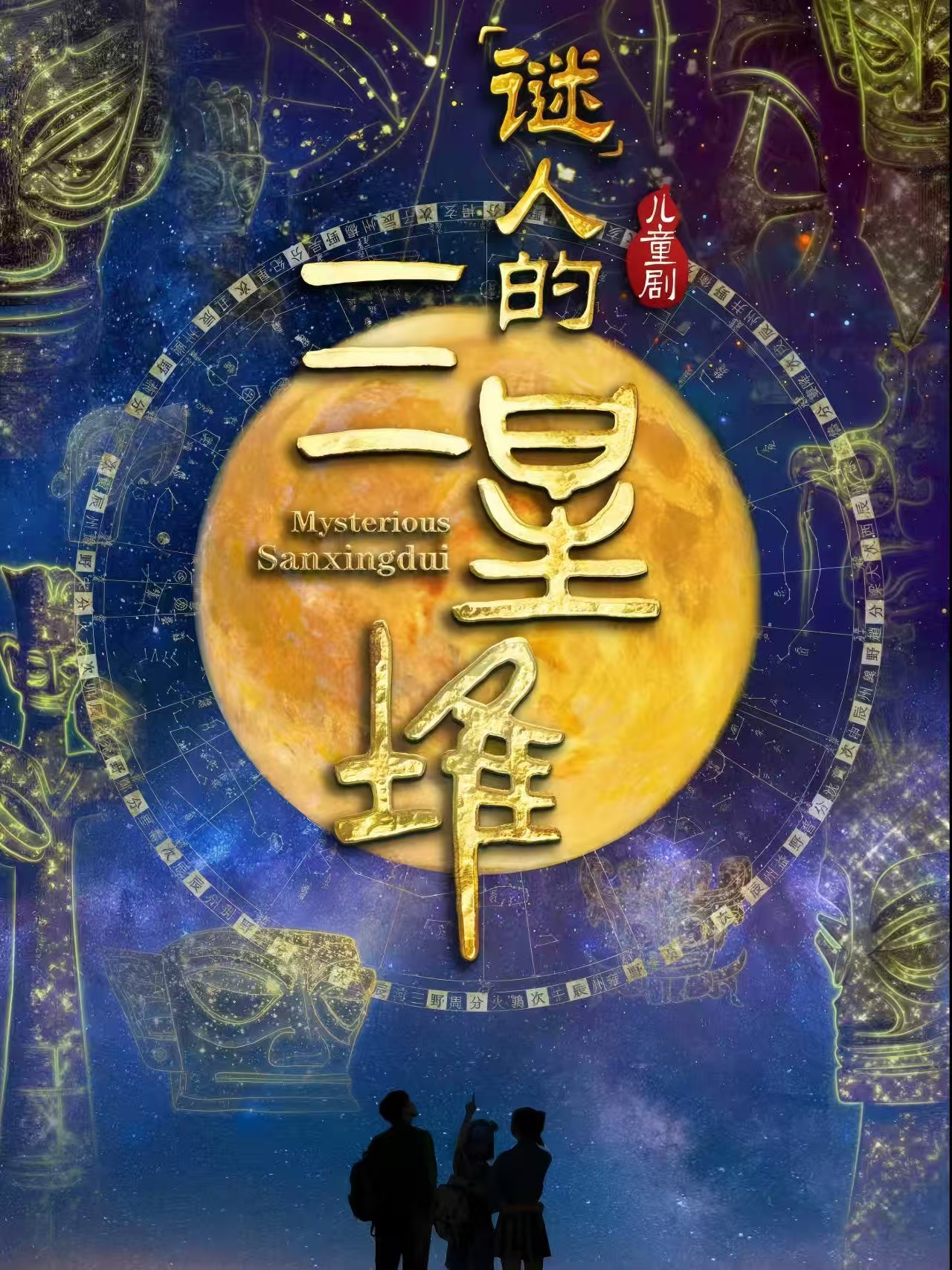 【国庆专场】北京儿艺原创儿童剧《“谜”人的三星堆》 海报