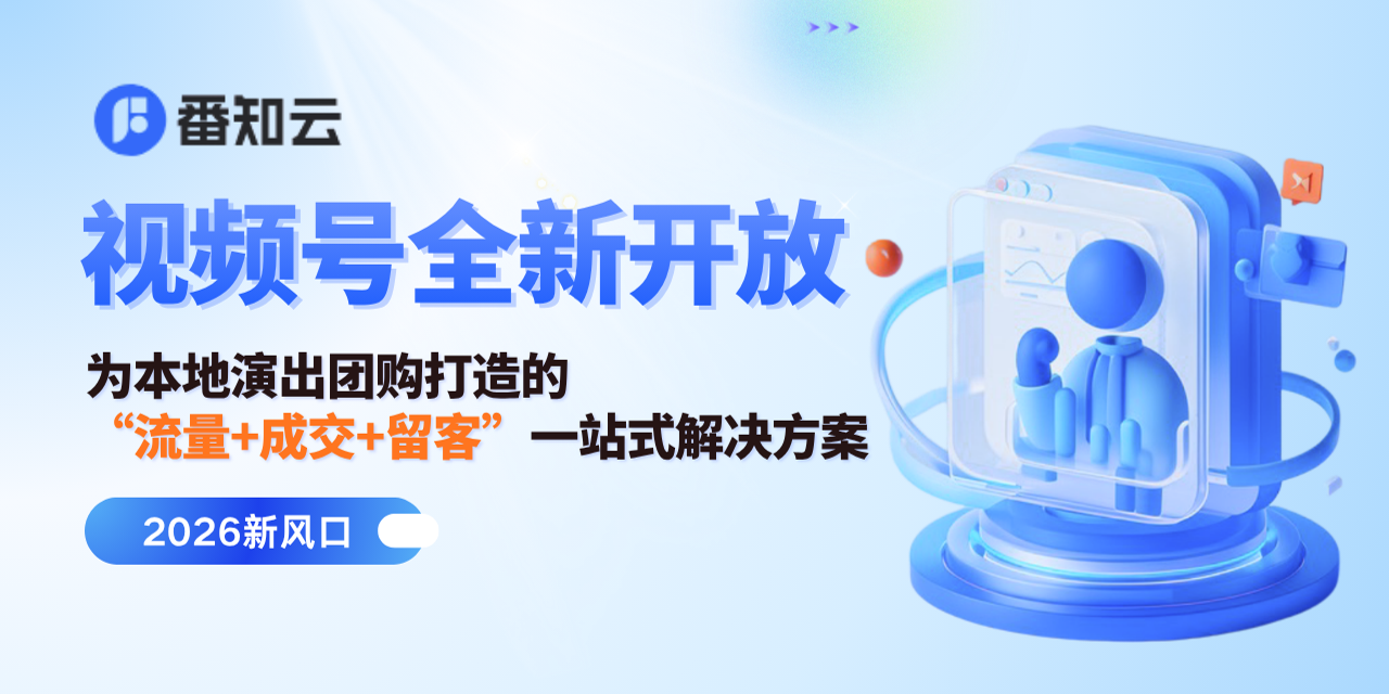 2026新风口!视频号POI团购可以卖票啦!