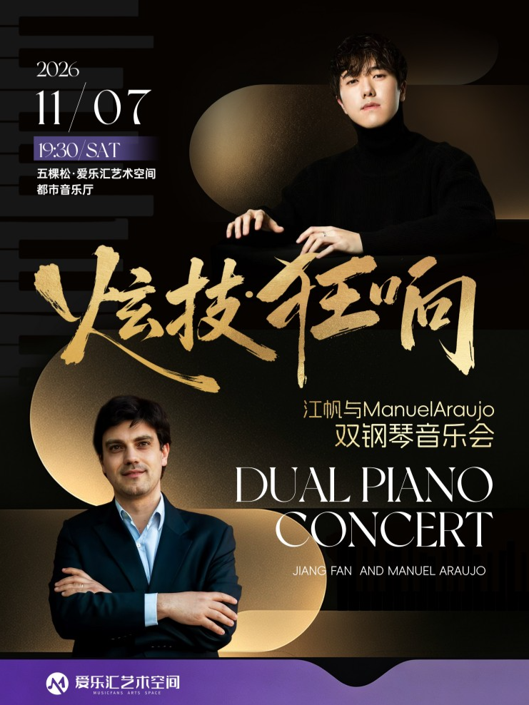 《炫技·狂响》江帆与ManuelAraujo双钢琴音乐会 海报