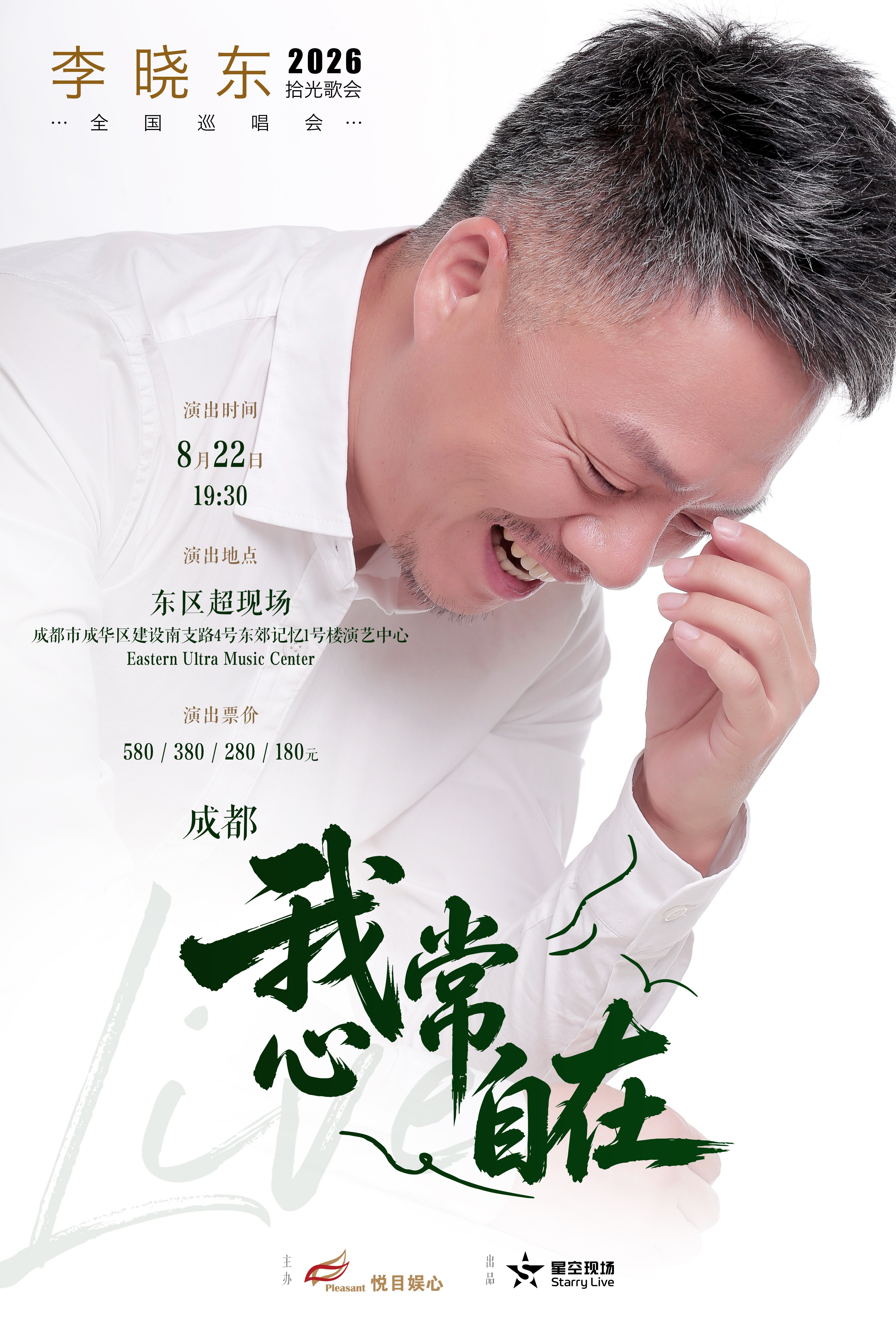 我心常自在一李晓东2026拾光歌会 成都站 海报
