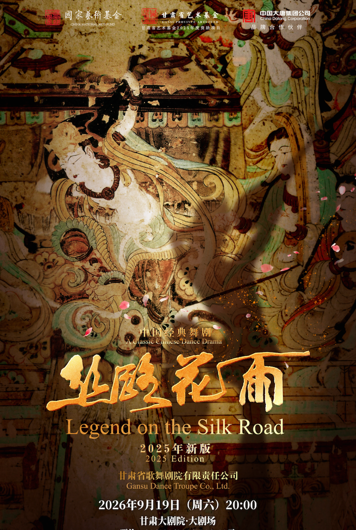中国经典舞剧《丝路花雨》新版 海报