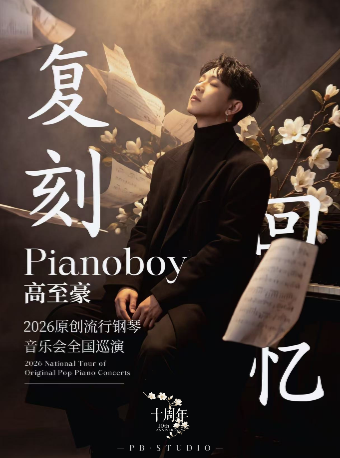 「复刻回忆」Pianoboy高至豪流行钢琴音乐会 海报