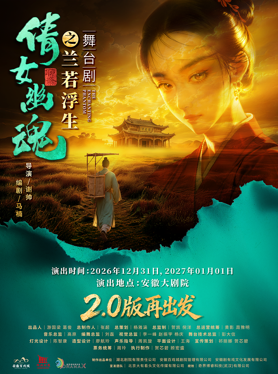舞台剧《倩女幽魂之兰若浮生》2.0版本再出发 海报