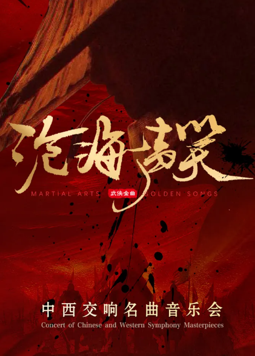 《沧海一声笑》中西交响名曲音乐会 海报