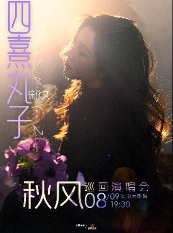 四熹丸子(徐化文)2026[秋风] 巡回演唱会 海报