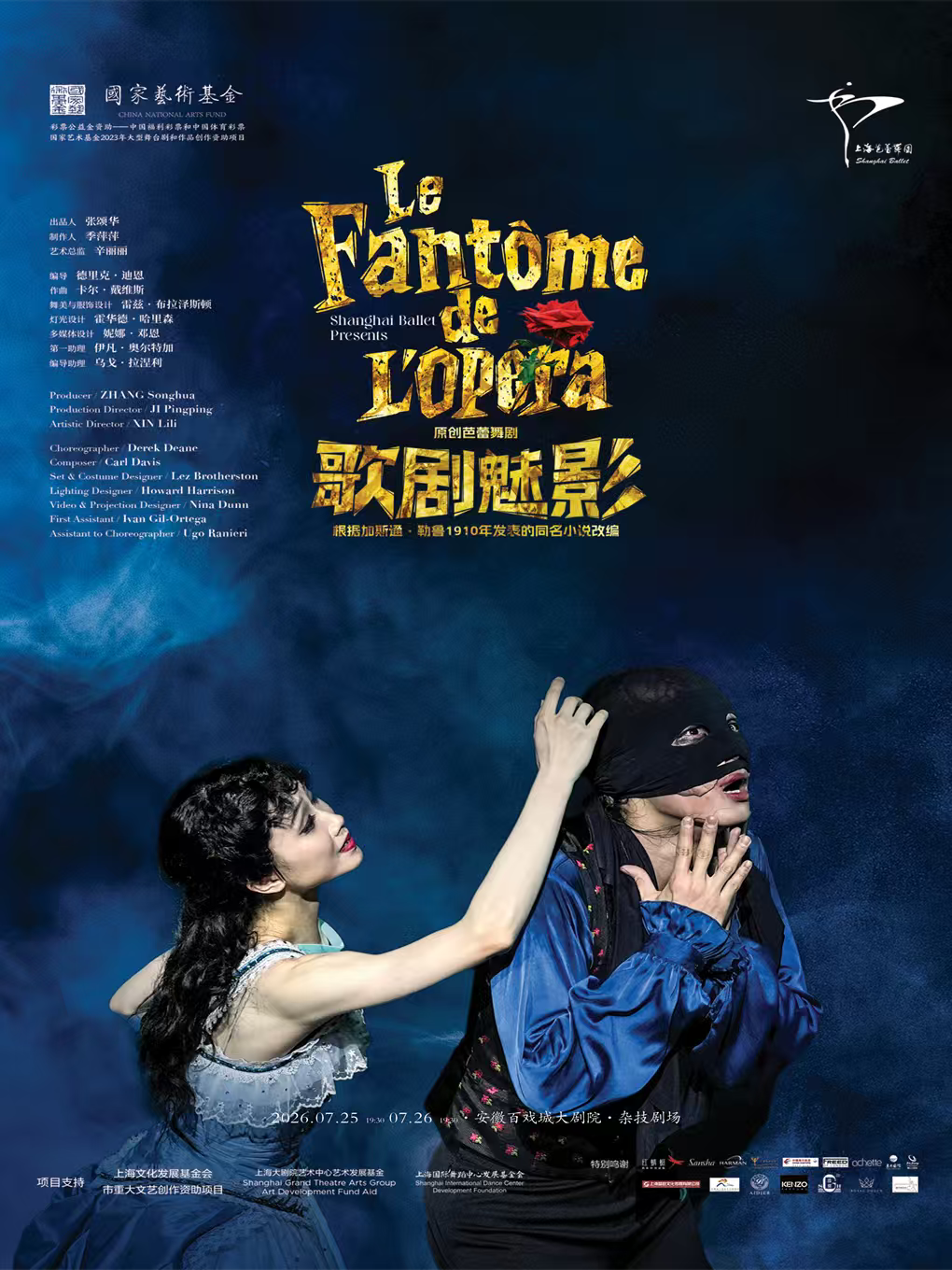 原创芭蕾舞剧《歌剧魅影》 海报