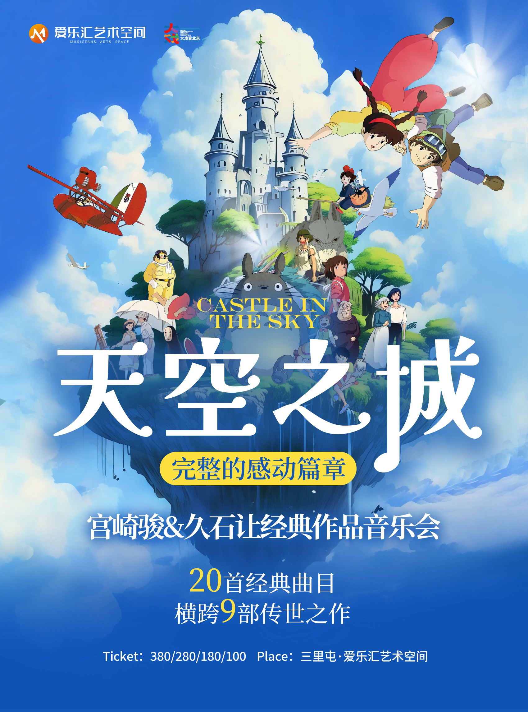 【完整的感动篇章x20首精选曲目】《天空之城》《菊次郎的夏天》久石让&宫崎骏经典视听音乐会 海报