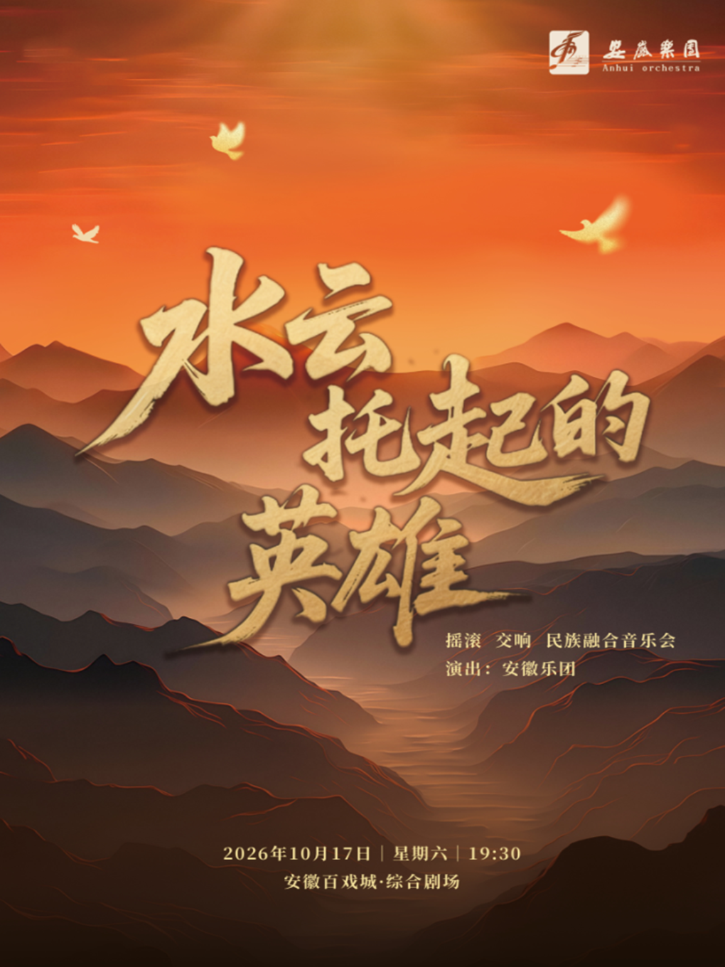 《水云托起的英雄》摇滚交响民族融合音乐会 海报