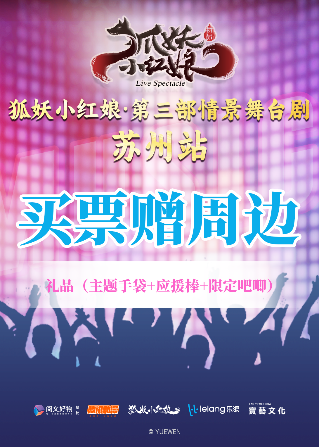 【在线选座】【苏州】国漫2.5次元真人《狐妖小红娘》第三部情景音乐秀 海报