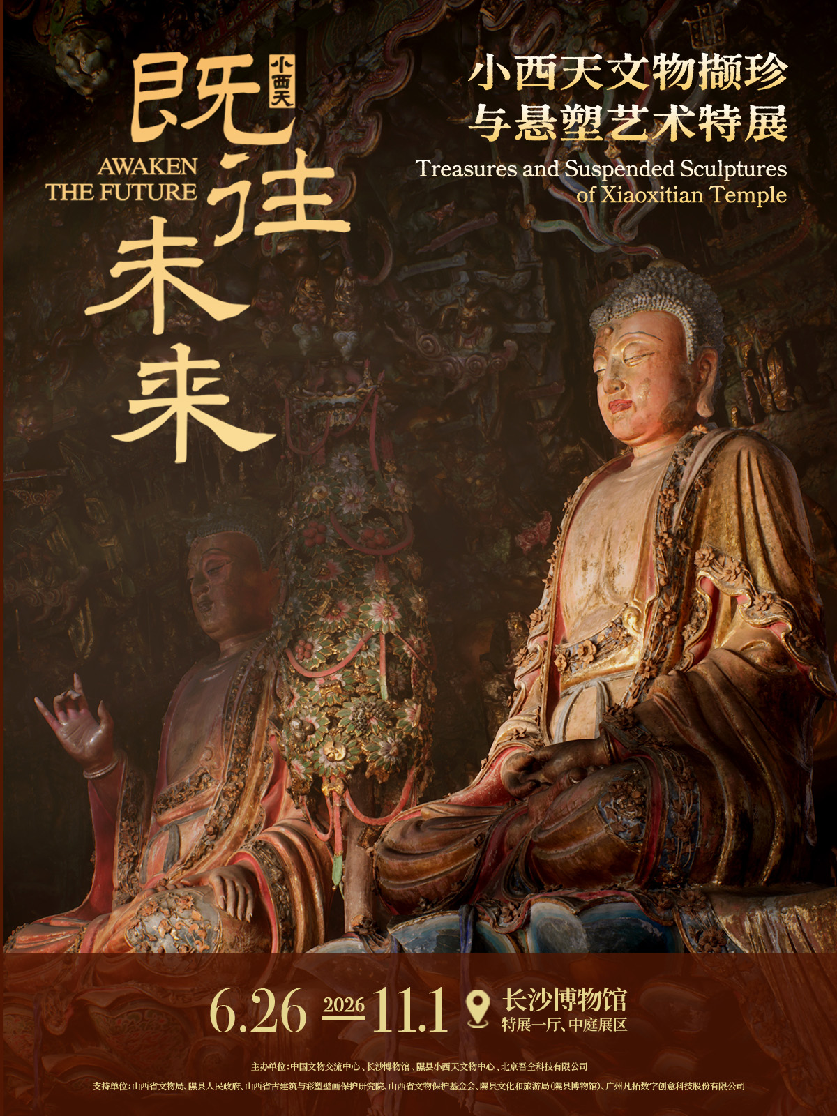 【长沙】既往未来——小西天文物撷珍与悬塑艺术特展 海报