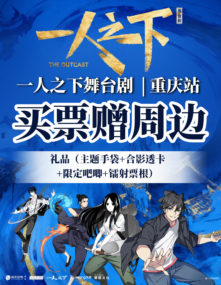 【在线选座】【重庆】正版国漫首部2.5次元真人舞台剧《一人之下》 海报