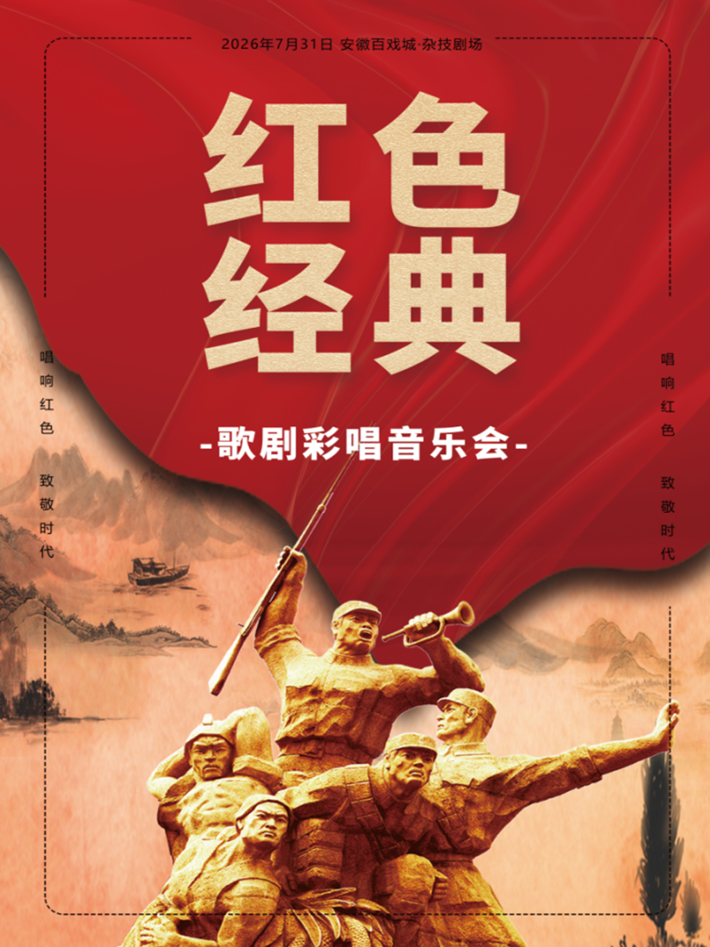 《红色经典》歌剧彩唱音乐会 海报