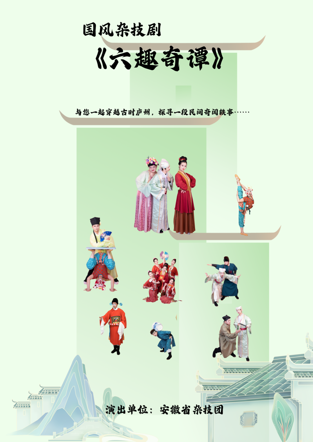 国风杂技剧《六趣奇谭》 海报