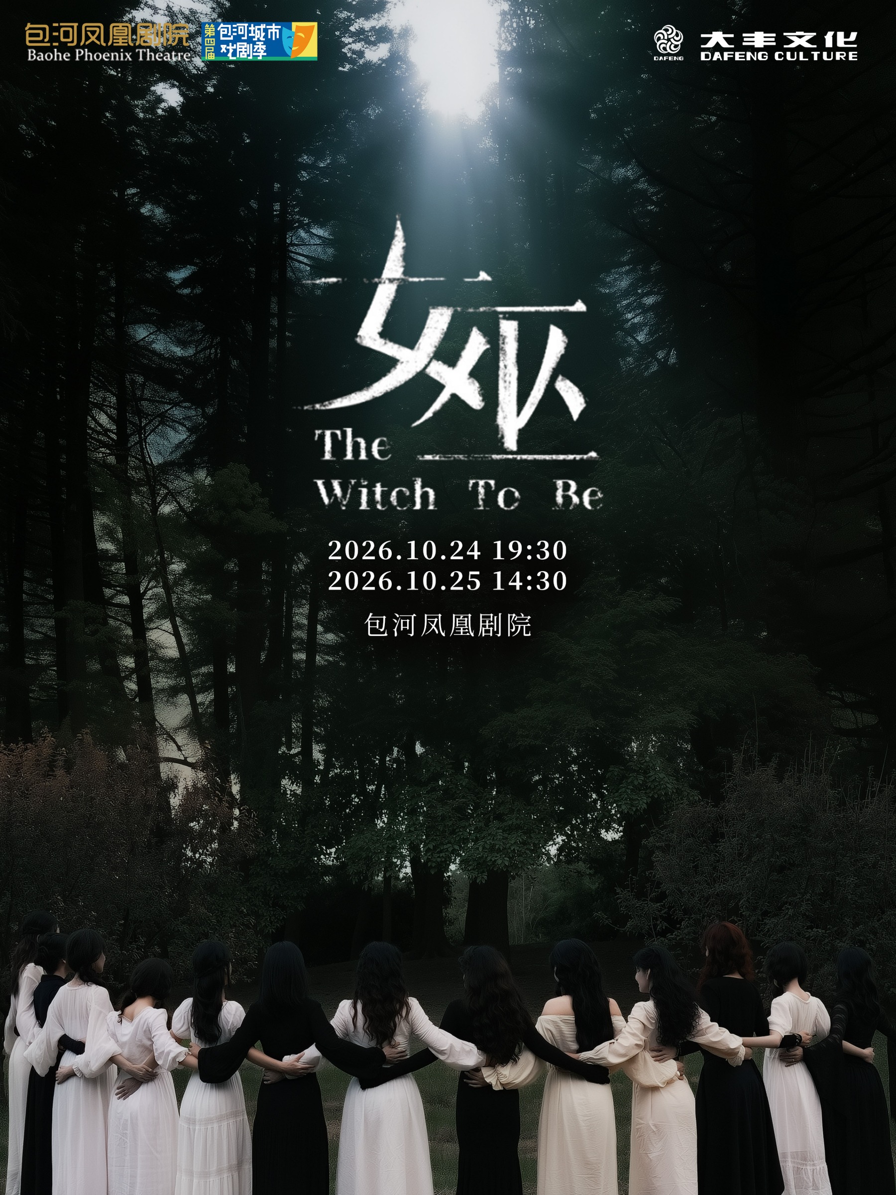 第四届包河城市戏剧季—音乐剧《女巫》 海报