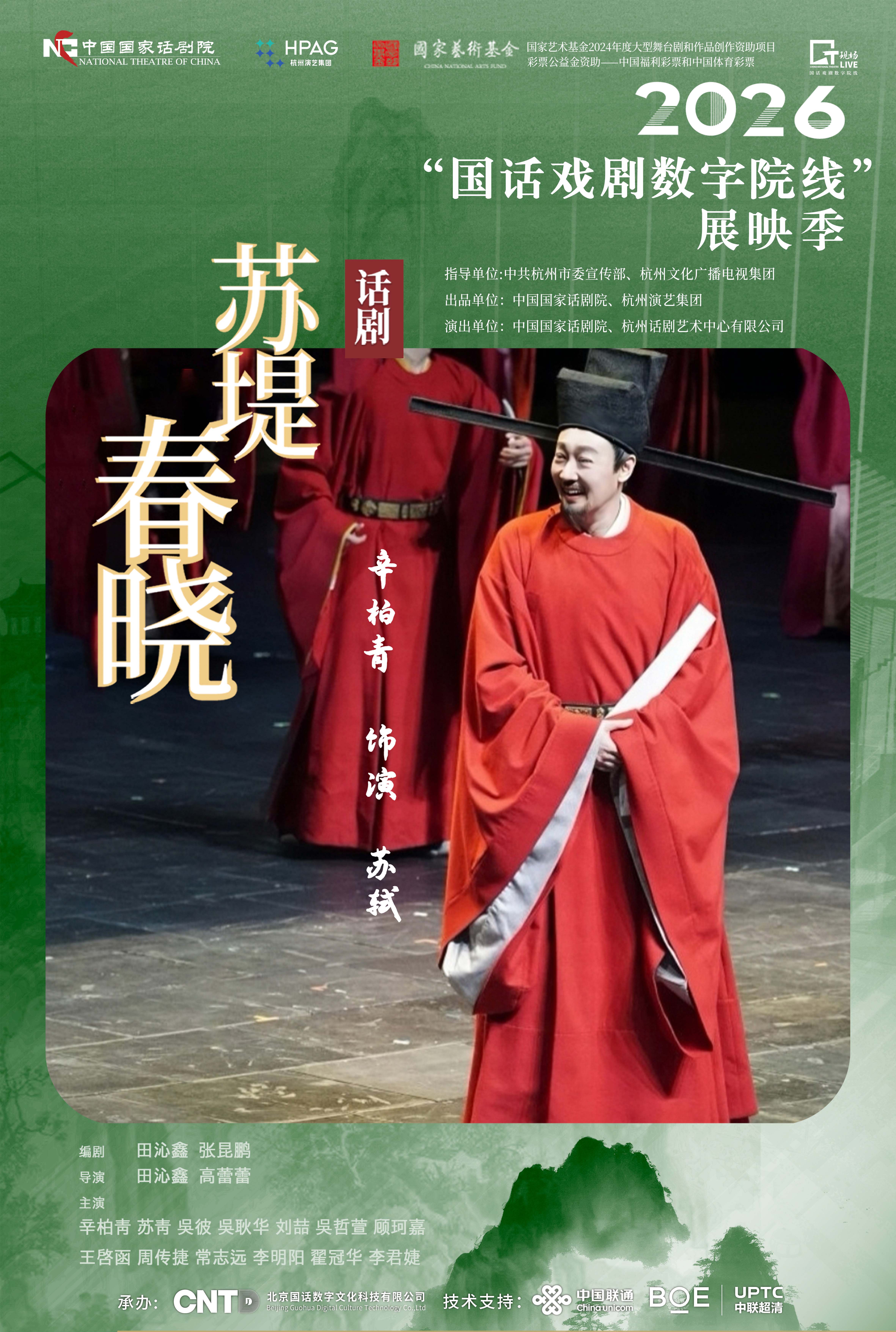《苏堤春晓》-2026“国话戏剧数字院线”展映季 海报
