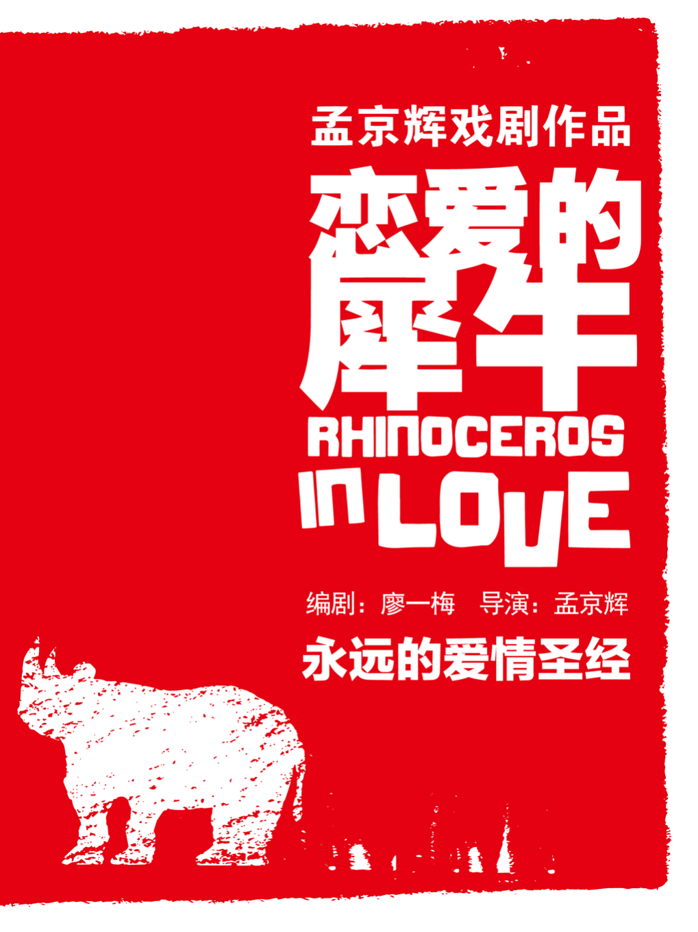 舞台剧《恋爱的犀牛》 海报