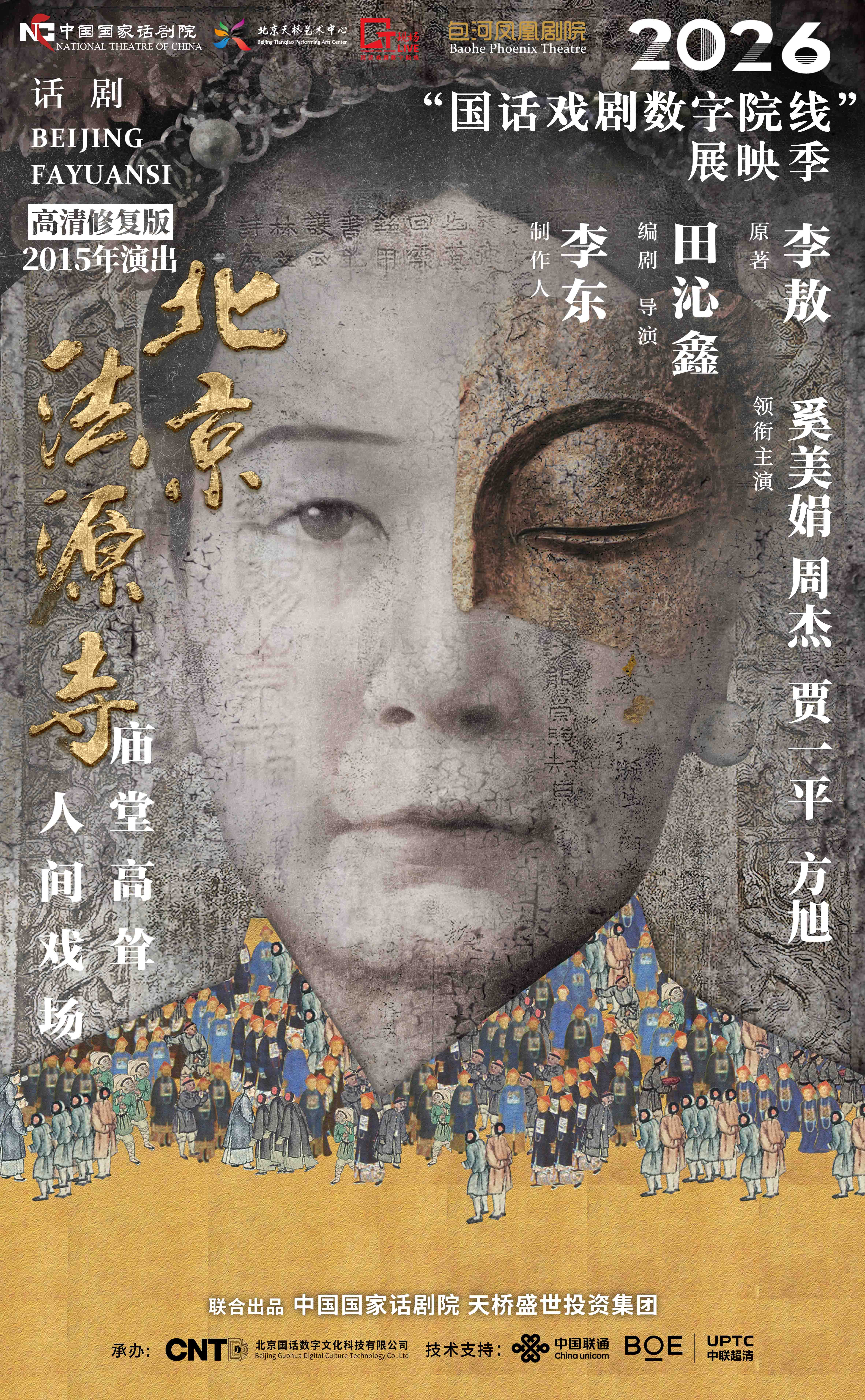 《北京法源寺》-2026“国话戏剧数字院线”展映季 海报