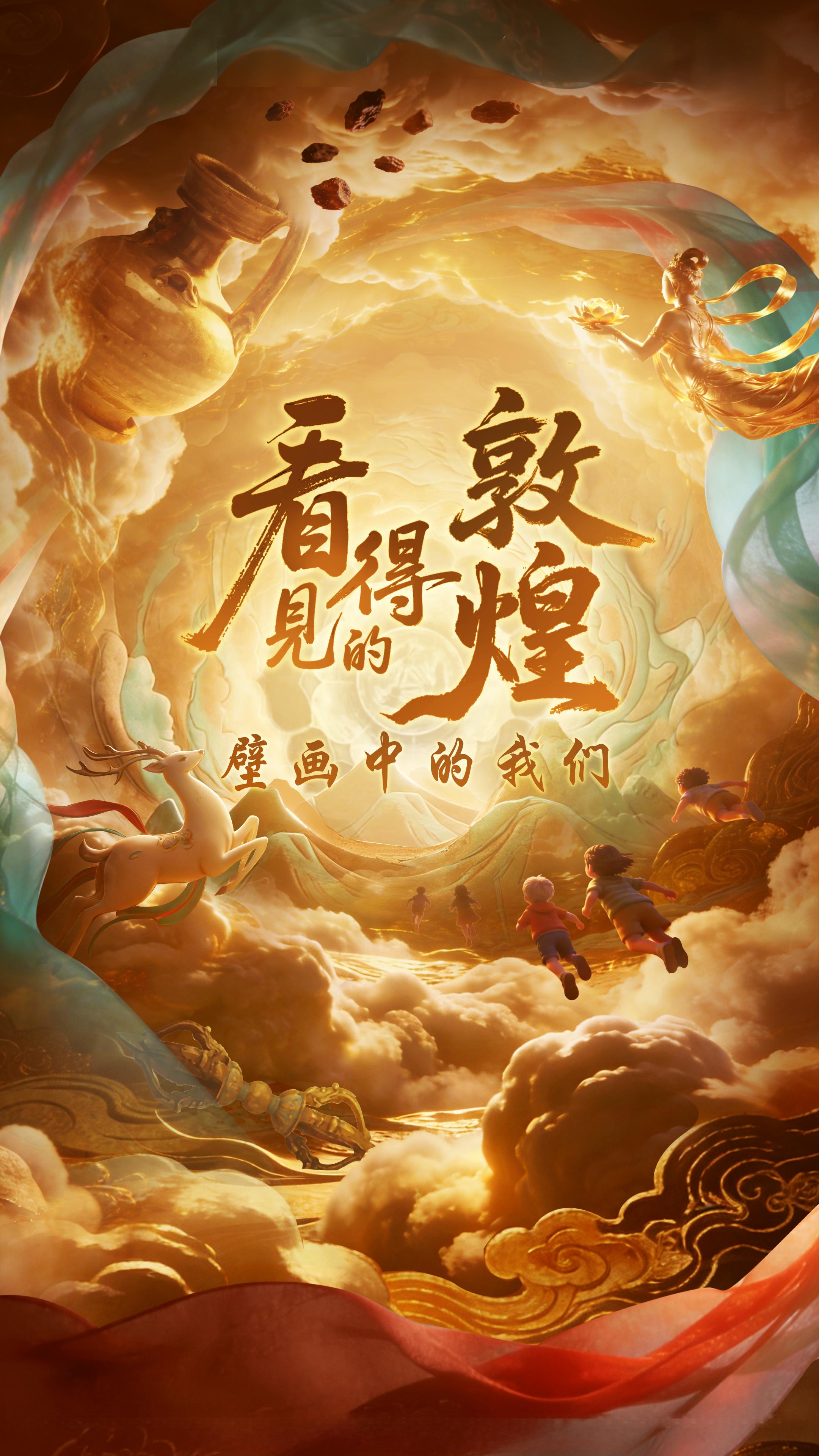 北京儿艺-《看得见的敦煌-壁画中的我们》 海报
