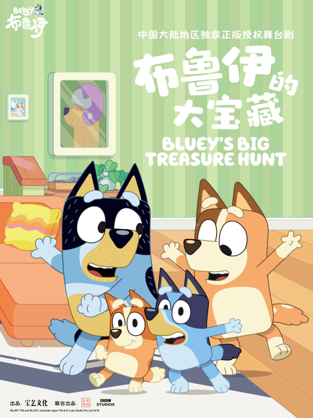 正版授权亲子互动舞台剧《布鲁伊的大宝藏》 海报