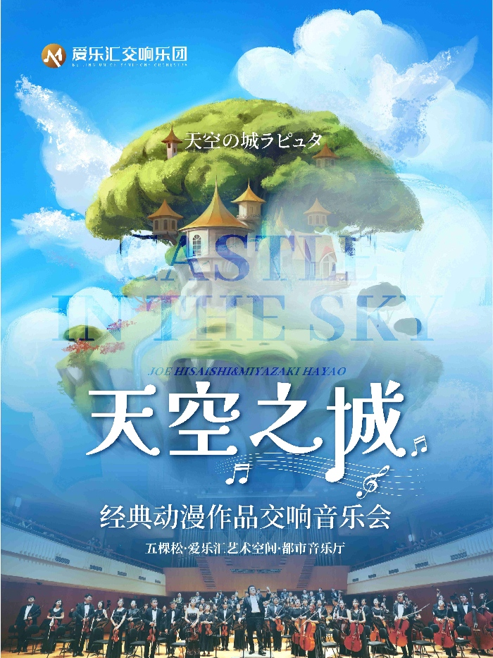 【亲子必看】交响版《天空之城》《龙猫》久石让&宫崎骏经典动漫作品交响音乐会 海报
