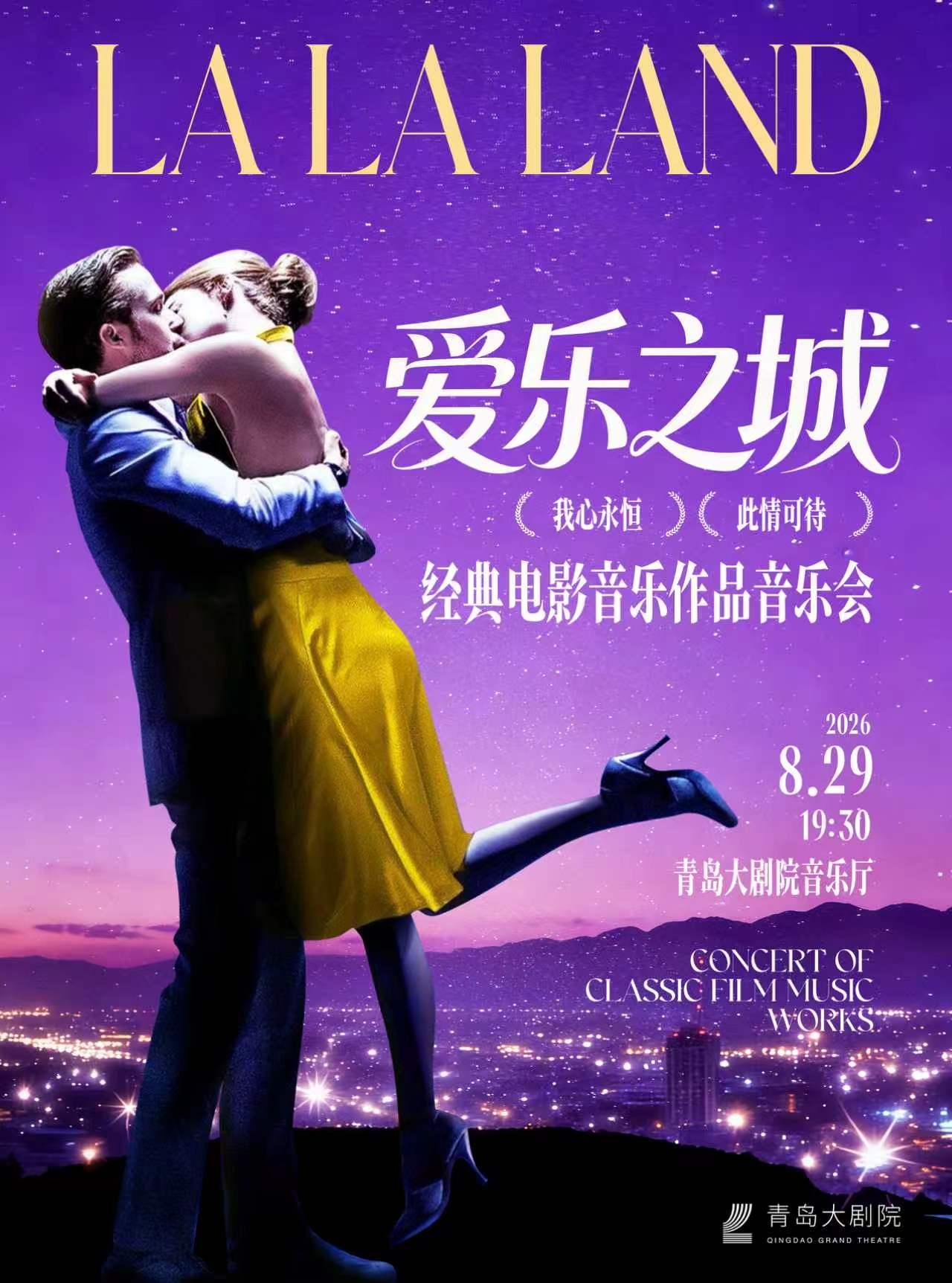 “爱乐之城”-《我心永恒》《此情可待》经典电影作品音乐会-青岛站 海报