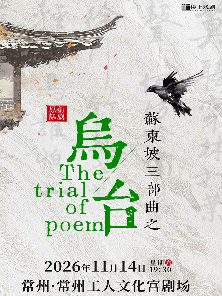 话剧苏东坡三部曲之《乌台》 海报