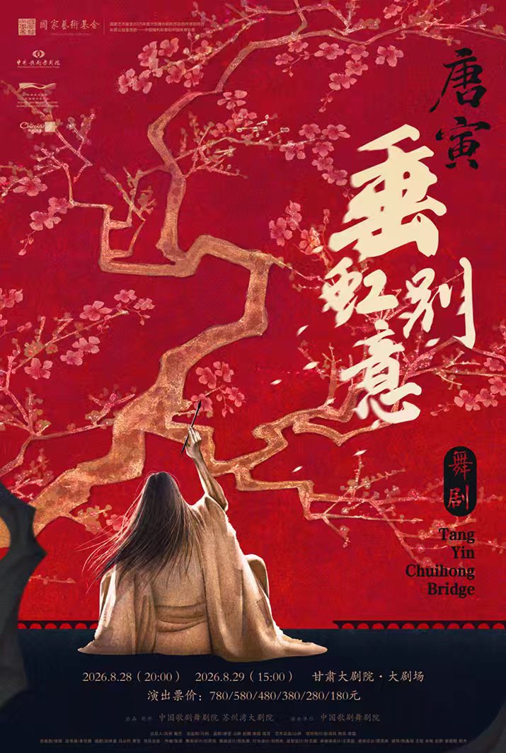 舞剧《垂虹别意·唐寅》 海报