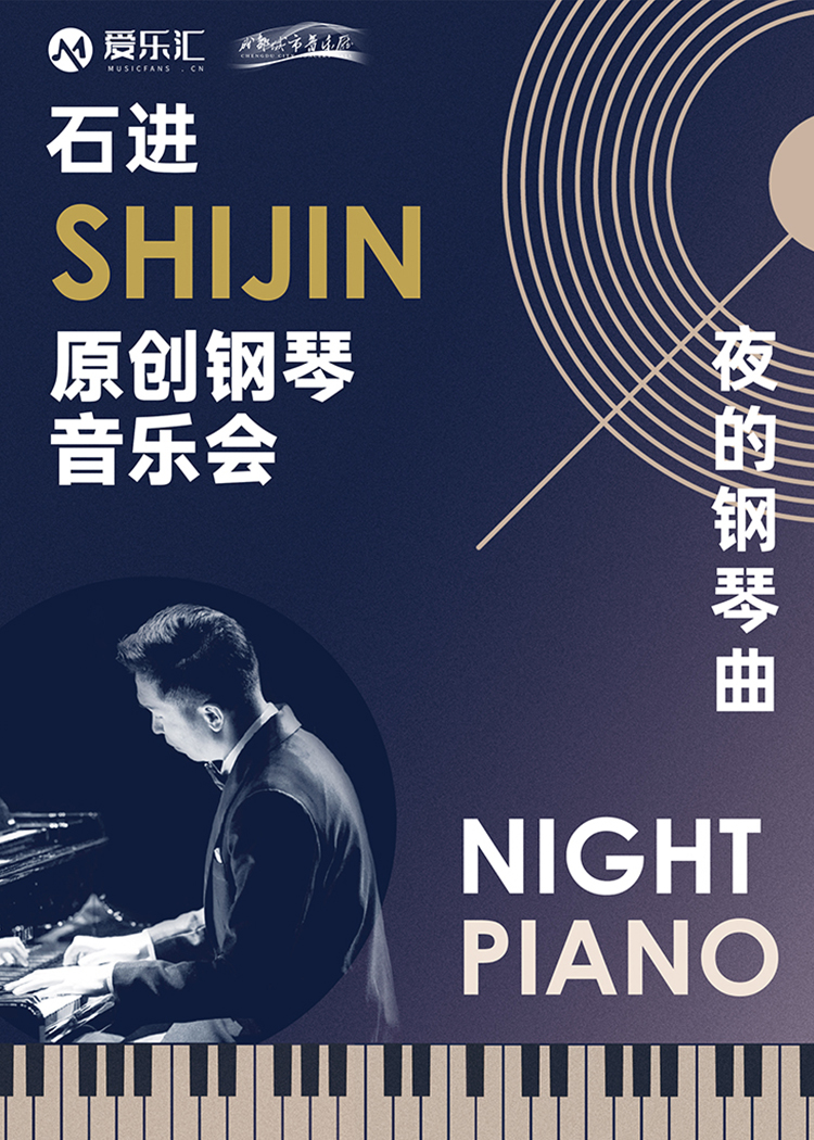 【成都】《夜的钢琴曲》石进原创钢琴音乐会 海报