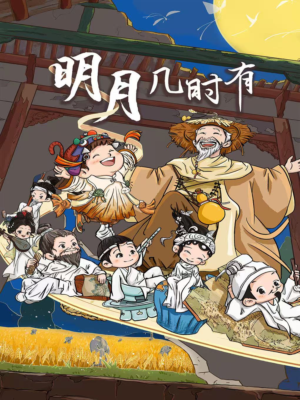 【早鸟7折】北京儿艺“诗词风雅”系列儿童剧《明月几时有》 海报