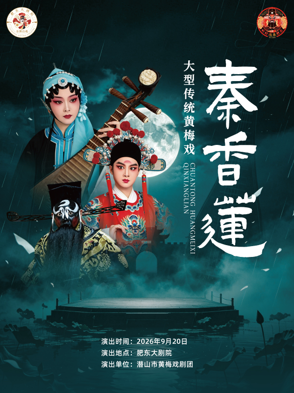 黄梅戏《秦香莲》 海报