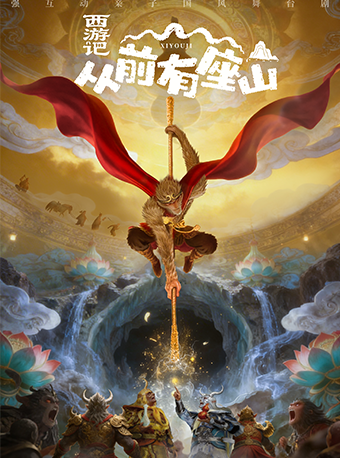 儿童剧《西游记之从前有座山》 海报