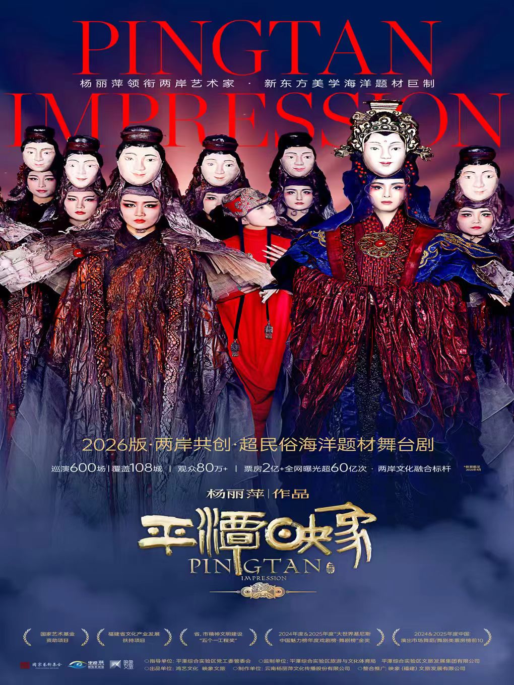 杨丽萍作品·2026版《平潭映象》 海报
