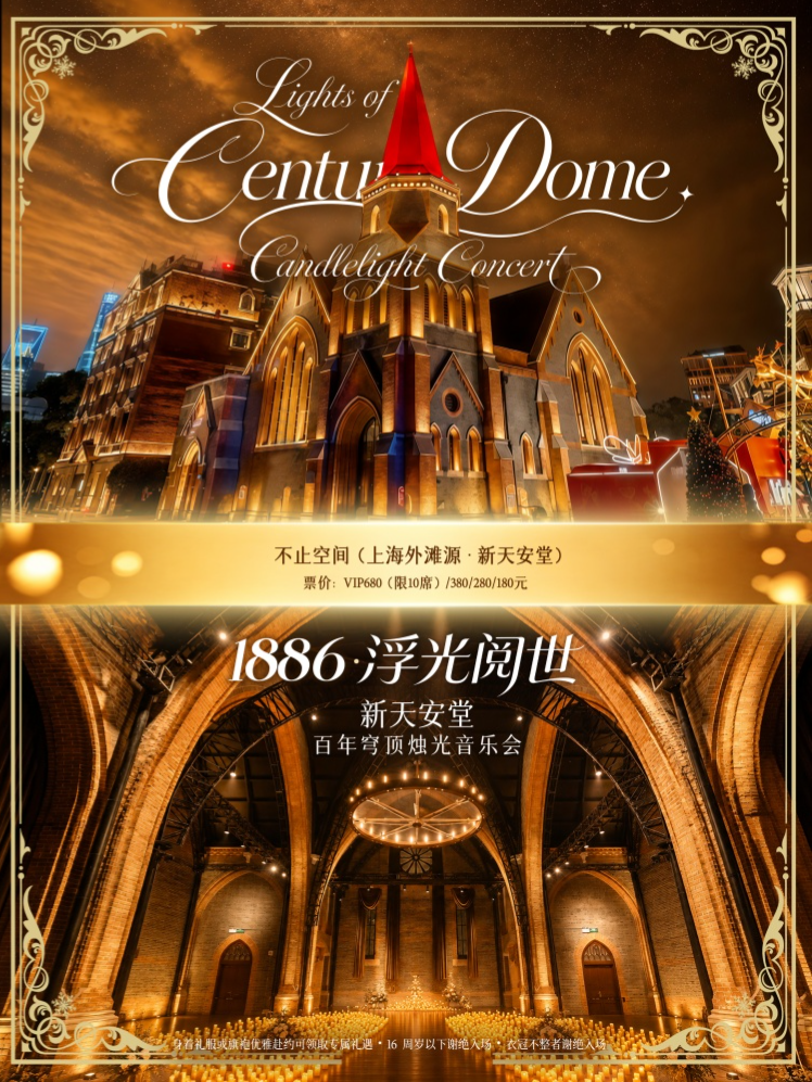 【上海】《1886・浮光阅世》新天安堂・百年穹顶烛光音乐会 海报