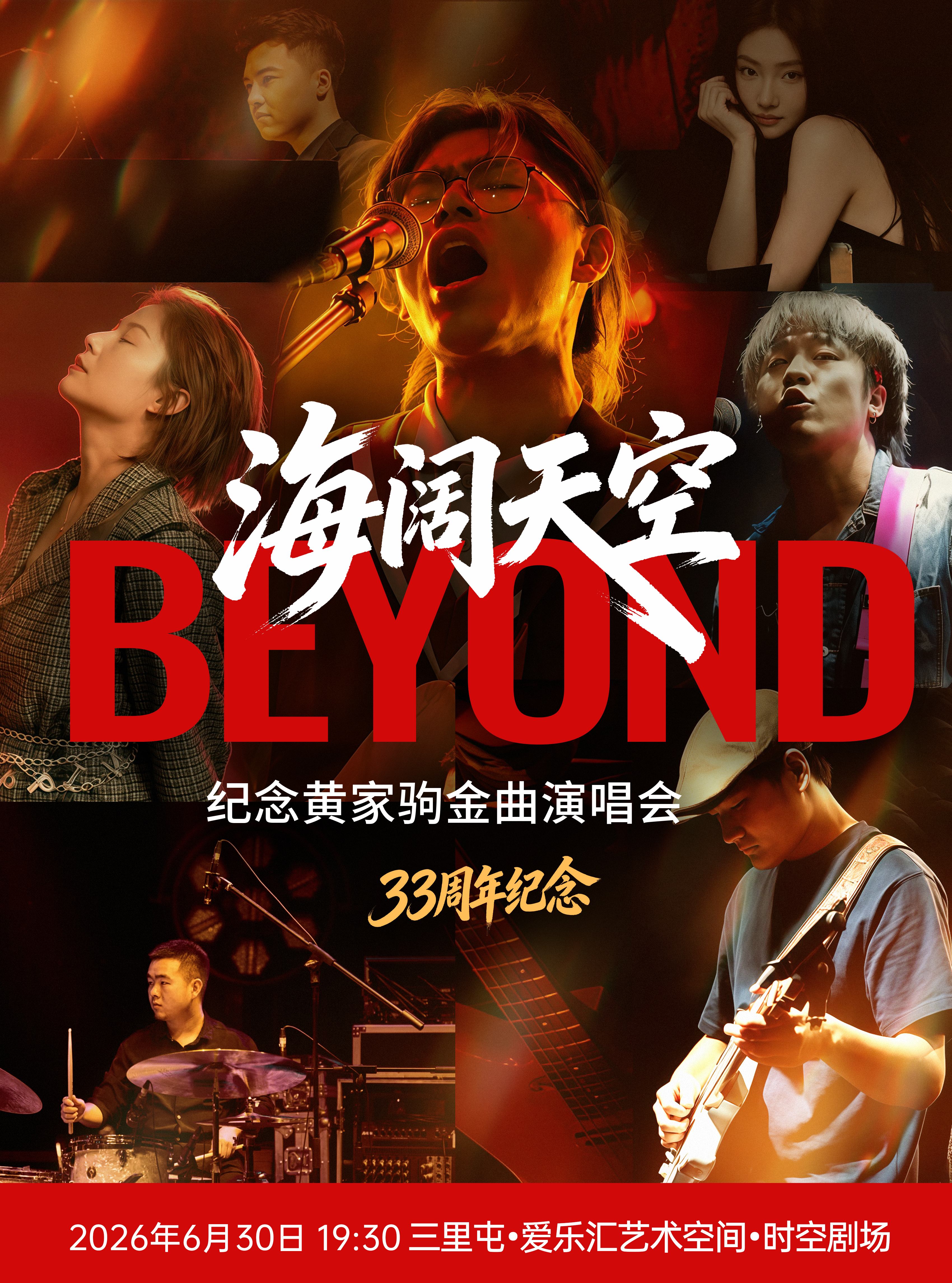 【33周年纪念】“海阔天空”纪念beyond黄家驹金曲沉浸式演唱会 海报