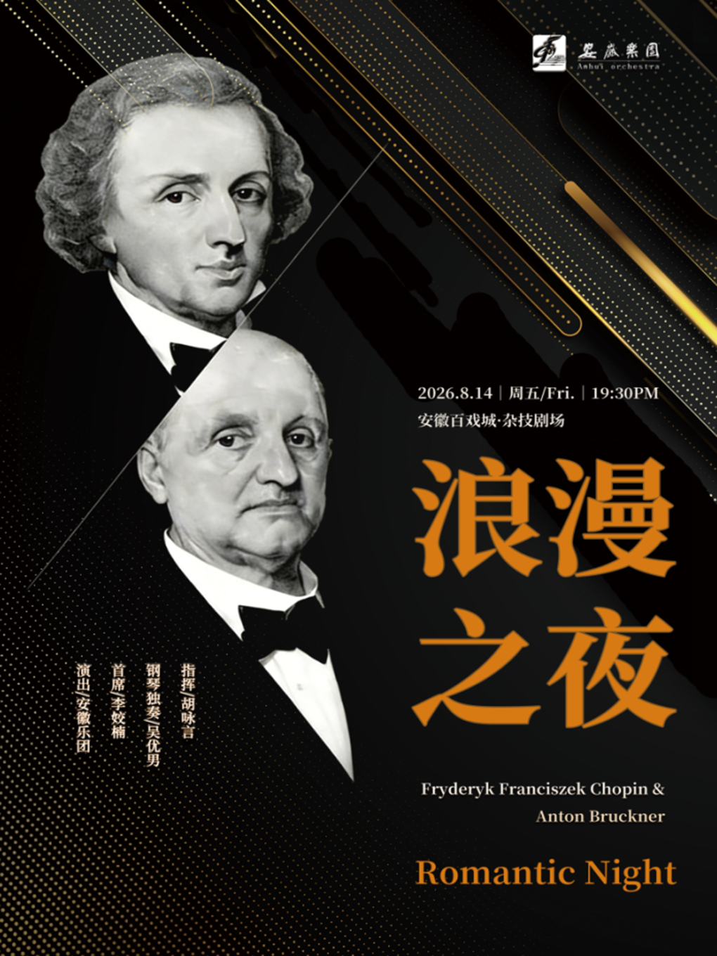 《浪漫之夜》交响音乐会 海报