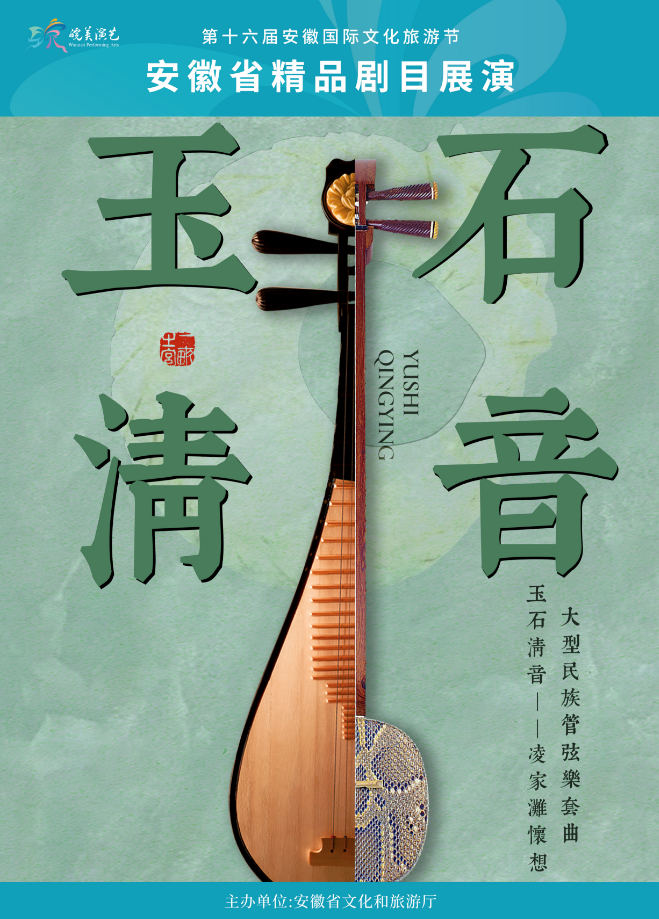 2026年“皖美演艺”安徽省精品剧目展演 民族管弦乐《玉石清音——凌家滩怀想》 海报