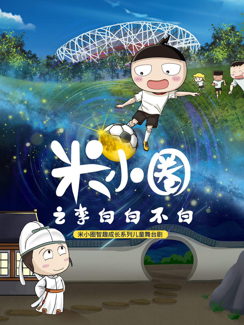 儿童剧《米小圈之李白白不白》 海报