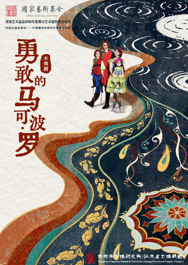 木偶剧《勇敢的马可波罗》 海报